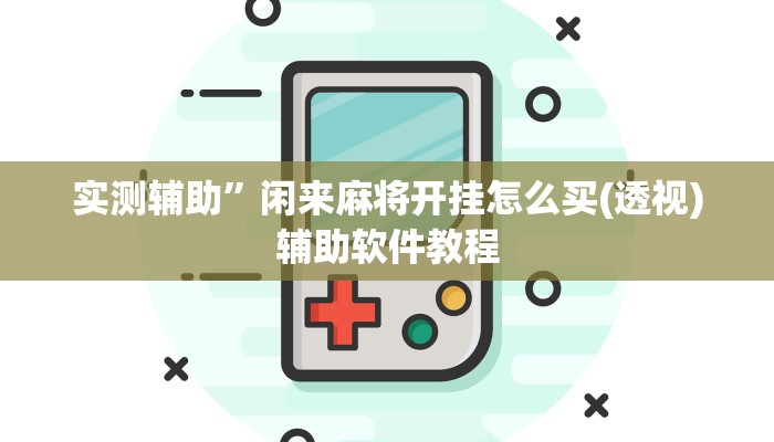实测辅助”闲来麻将开挂怎么买(透视)辅助软件教程