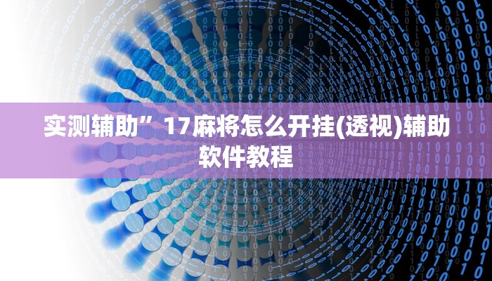 实测辅助”17麻将怎么开挂(透视)辅助软件教程