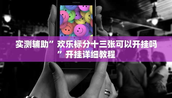 实测辅助”欢乐标分十三张可以开挂吗”开挂详细教程