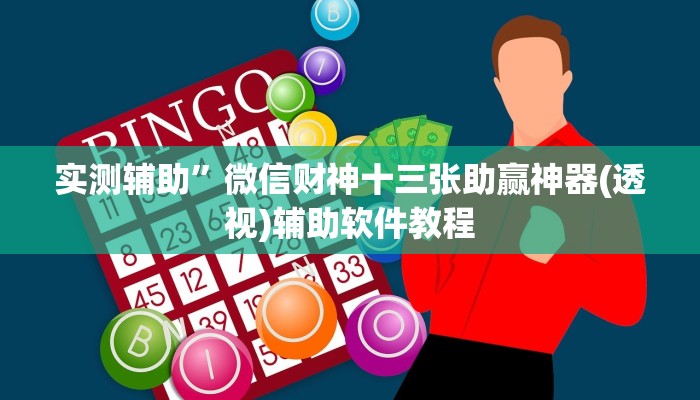 实测辅助”微信财神十三张助赢神器(透视)辅助软件教程