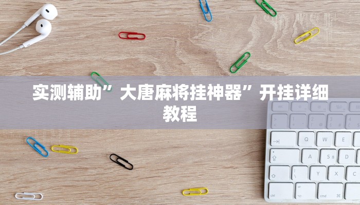 实测辅助”大唐麻将挂神器”开挂详细教程