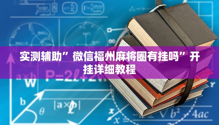 实测辅助”微信福州麻将圈有挂吗”开挂详细教程