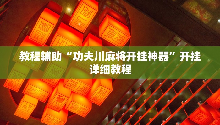 教程辅助“功夫川麻将开挂神器”开挂详细教程