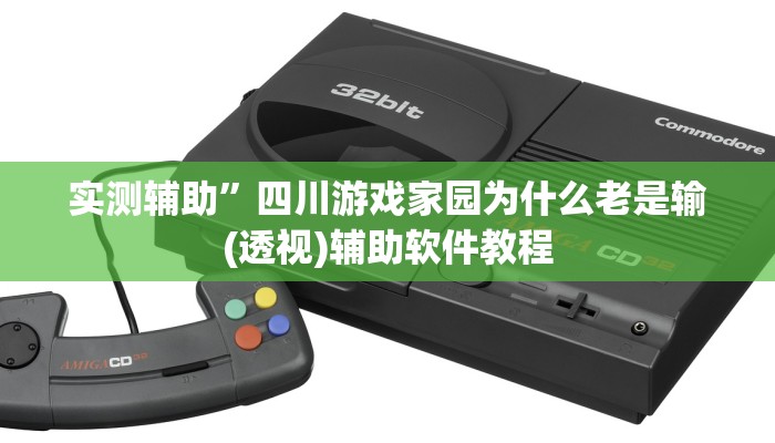 实测辅助”四川游戏家园为什么老是输(透视)辅助软件教程