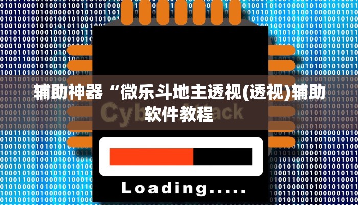 辅助神器“微乐斗地主透视(透视)辅助软件教程