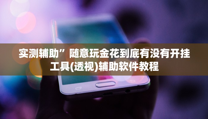 实测辅助”随意玩金花到底有没有开挂工具(透视)辅助软件教程