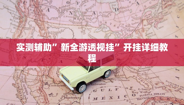 实测辅助”新全游透视挂”开挂详细教程