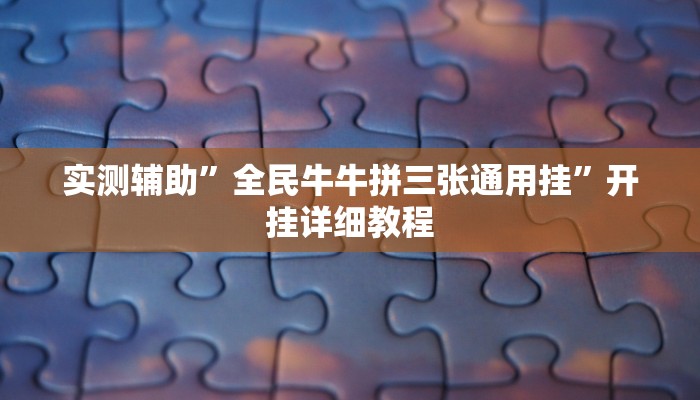 实测辅助”全民牛牛拼三张通用挂”开挂详细教程