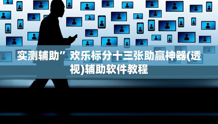 实测辅助”欢乐标分十三张助赢神器(透视)辅助软件教程