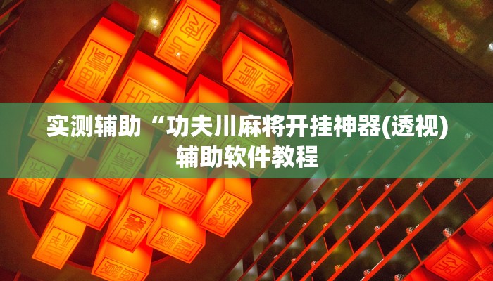 实测辅助”沐沐麻将怎么设置开挂方法(透视)辅助软件教程